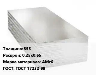 Алюминиевый лист 355 0.25х0.65 Марка: АМг6 ГОСТ: ГОСТ 17232-99